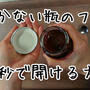 【YouTubeアップしました！】10秒で開かない瓶のフタを開ける方法