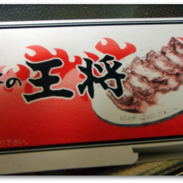 王将の餃子