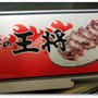 王将の餃子