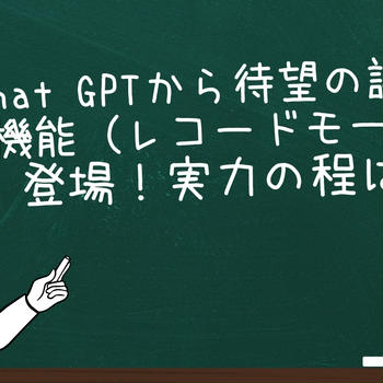 Chat GPTから待望の議事録機能登場。その実力の程は？