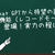 Chat GPTから待望の議事録機能登場。その実力の程は？