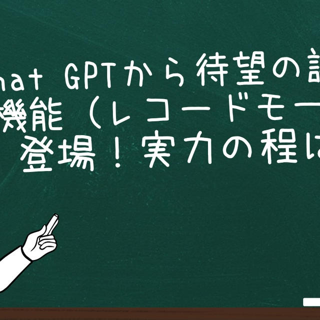 Chat GPTから待望の議事録機能登場。その実力の程は？
