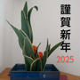 謹賀新年