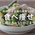 食べ痩せレシピ！レンチン蒸し鶏で作るきゅうりと蒸し鶏のごまサラダレシピ