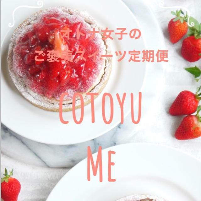 オトナ女子のご褒美スイーツ定期便「cotoyu Me」限定5名様ご予約はこちらから