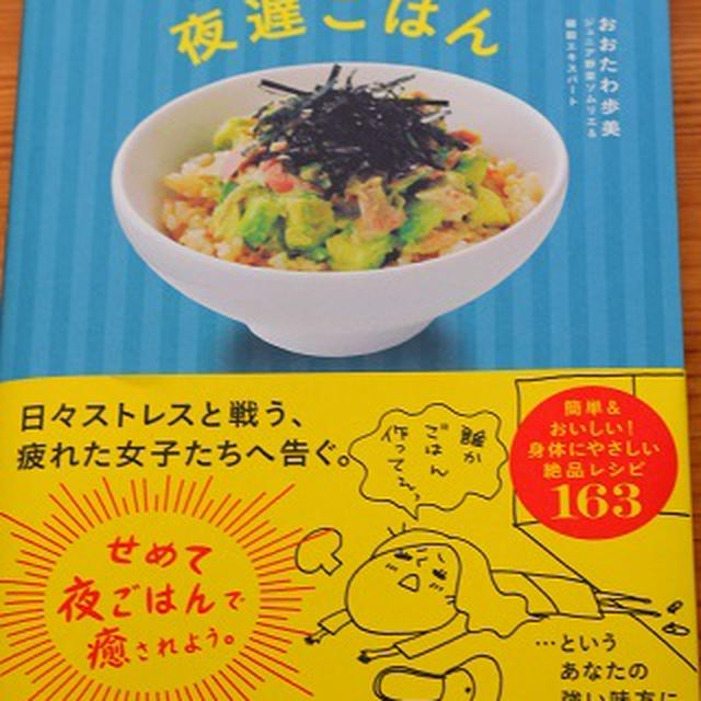 【夜9時すぎ、どうしてもおやつが食べたい！ときのお助け本！】 はたらく女子の夜遅ごはん