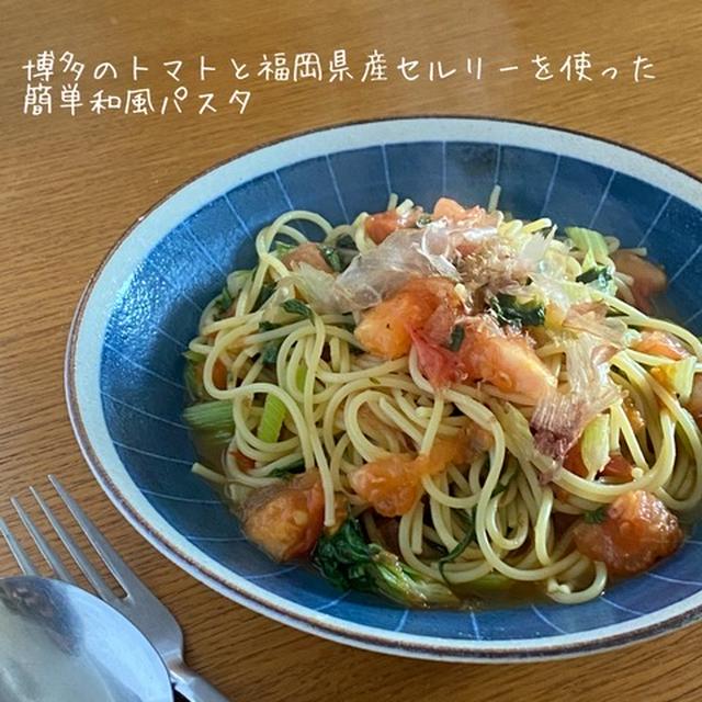 【簡単レシピ】博多のトマトで簡単和風パスタ（PR）