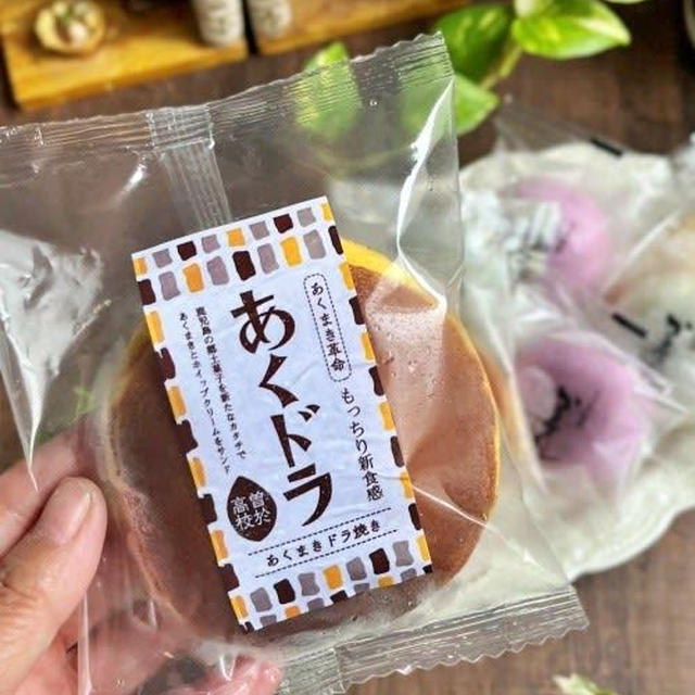 鹿児島の伝統菓子「あく巻」が入ったどら焼き『あくドラ』