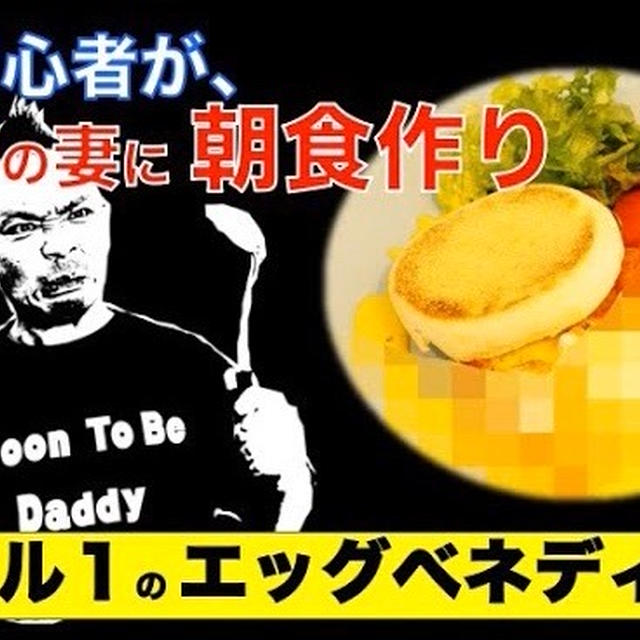 来月パパになる放送作家が妻のためにエッグベネディクトを作る動画