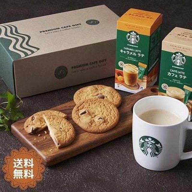 フードロス救済　♪スタバ　プレミアムミックス＆クッキー
