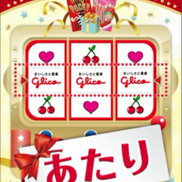 や～っと当たった！