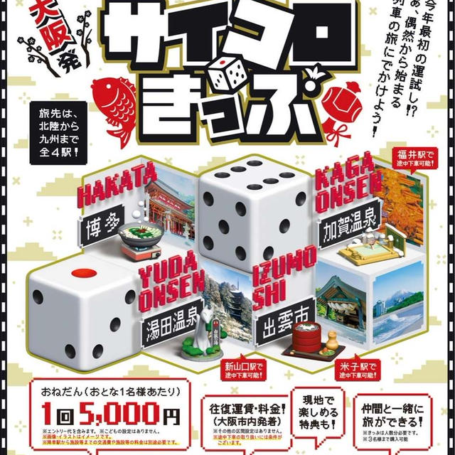 最大82%オフ　JR西日本　大阪サイコロきっぷ　出雲市　博多が当たるかも？