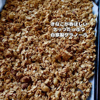 【やっぱり美味しいグラノーラ】濃密な時間。美味しいナッツ！