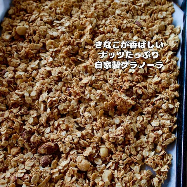 【やっぱり美味しいグラノーラ】濃密な時間。美味しいナッツ！
