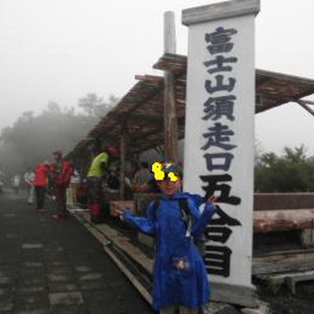 もう一つの旅行。富士山初登頂。
