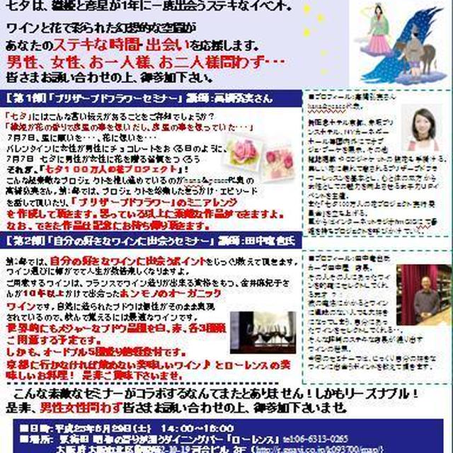本日「七夕前夜祭」　魔法の花とワイン会、開催します！