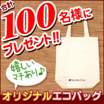 センティーレワンよりgenten（ゲンテン）取扱い記念！エコバックを100名様に!!