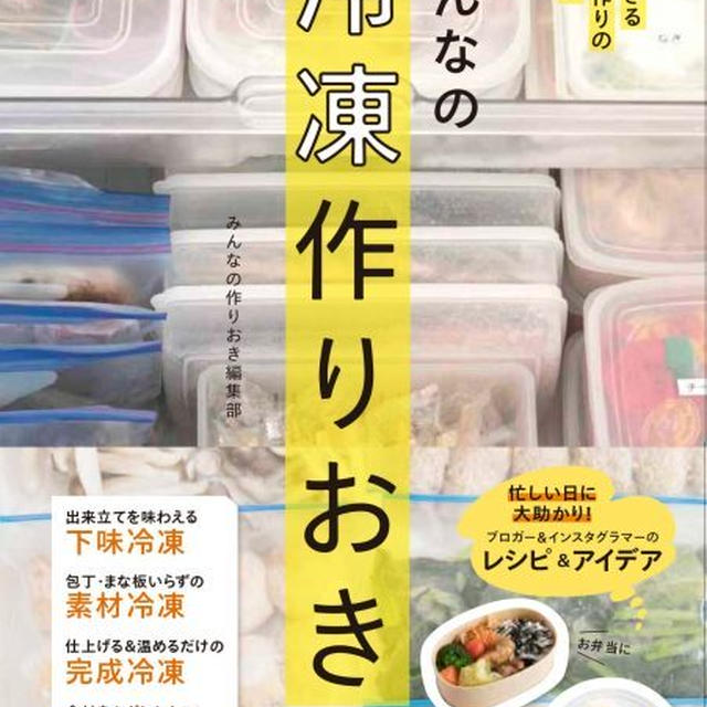 KADOKAWAみんなの冷凍作りおきに掲載していただきました！