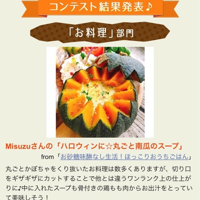 「ハロウィンレシピコンテスト」受賞&クッキングラマー9位入賞！