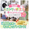 【当選】ニトリ『商品券3,000円分』