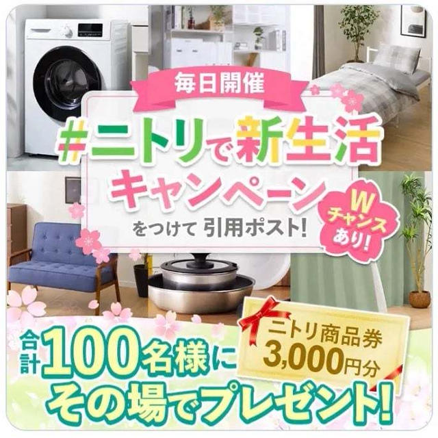 【当選】ニトリ『商品券3,000円分』