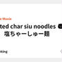 Salted char siu noodles 🐷🍜　塩ちゃーしゅー麺