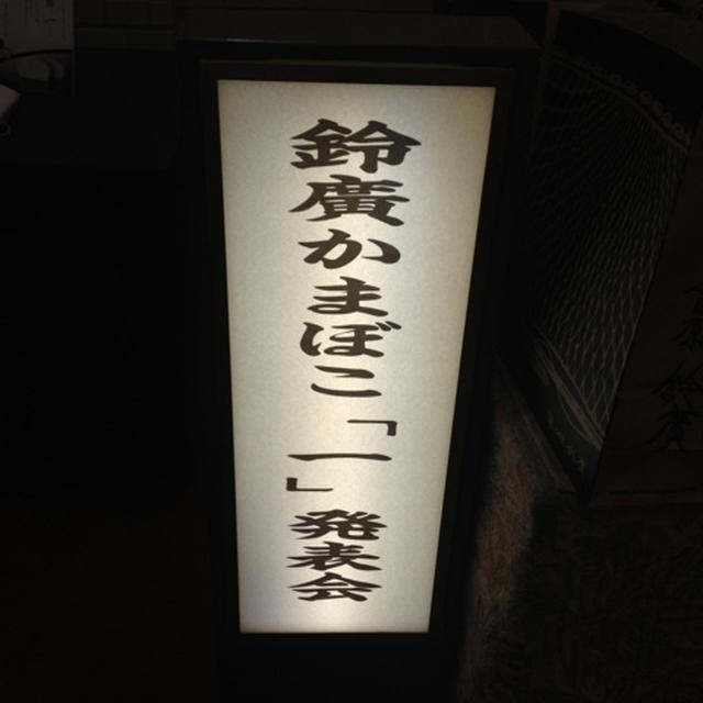 プレス発表会≪御蒲鉾「一 (はじめ)」≫小田原鈴廣