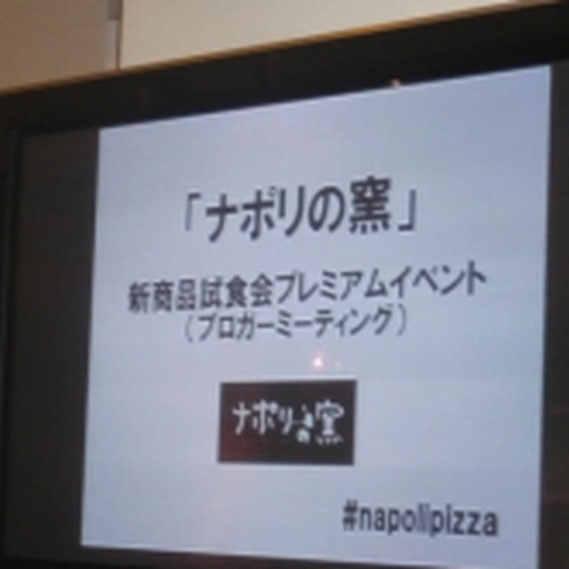 ナポリの釜　新商品試食会プレミアムイベント　①新商品　ピッツアポルチーニ編