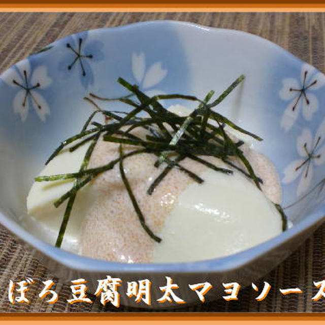 おぼろ豆腐明太マヨソースかけ