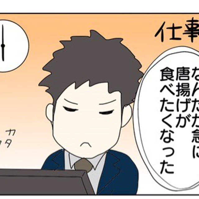 唐揚げが食べたくて仕事を切り上げた