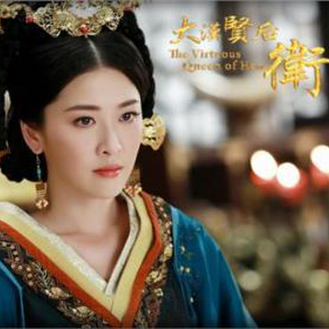 賢后　衛子夫-21～30
