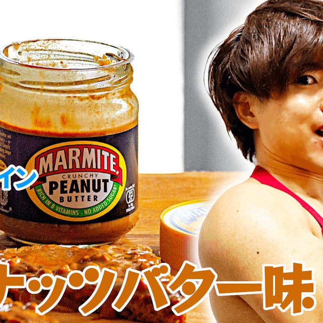 マイプロテイン ワールドキッチンシリーズ ピーナッツバター味｜レビュー