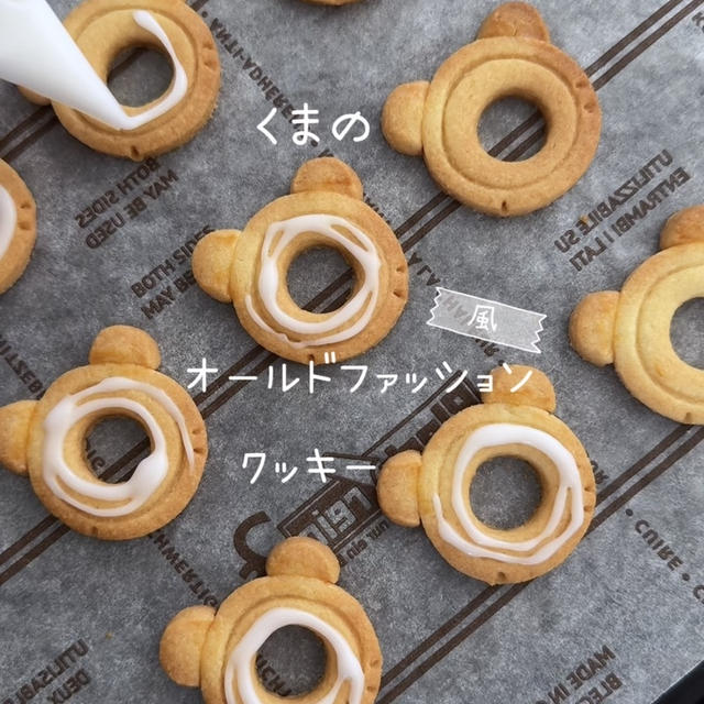 【レシピ】くまのオールドファッション風クッキー♡ちっちゃくて可愛い♡レモンアイシングが美味しいクッキーレシピだよ！