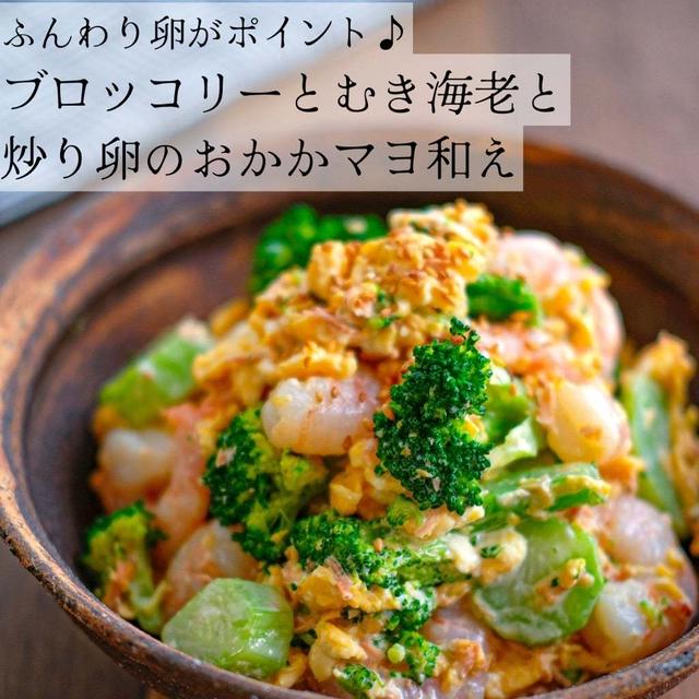 ブロッコリーとむき海老と炒り卵のおかかマヨ和え