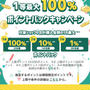 7/20限定　楽天　1等最大100%ポイントバックキャンペーン　