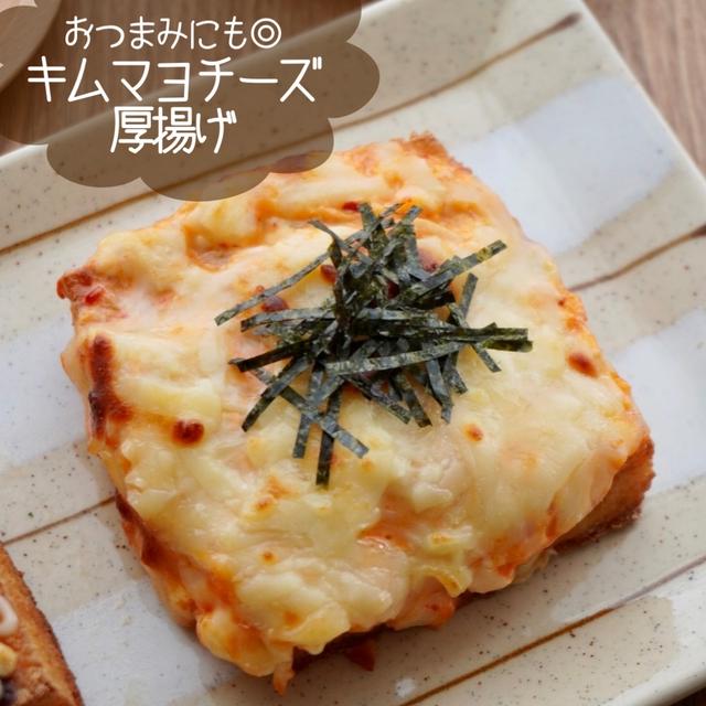 何これ！簡単なくせにおいしすぎる！キムチーズ厚揚げ#時短#節約