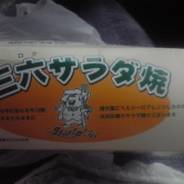 三六サラダ焼き