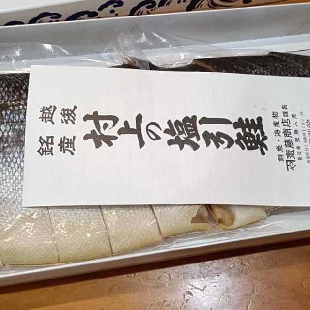 お義父さんが歓喜したしょっぱい鮭♪新潟県村上の塩引鮭