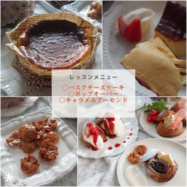 【募集】バスクチーズケーキ&ポップオーバー&キャラメルアーモンドレッスン