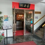 中国料理 養源郷 平日ランチ
