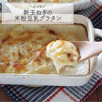 【レシピ】新玉ねぎの米粉豆乳グラタン