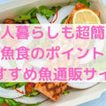 【超簡単】魚食のポイント＆おすすめの魚通販サイト【魚生活】