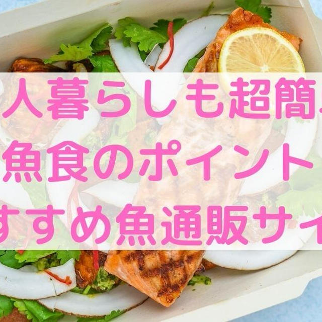 【超簡単】魚食のポイント＆おすすめの魚通販サイト【魚生活】