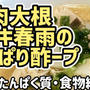 【ダイエットおかず】鶏大根エノキ春雨のさっぱり酢ープを作るわよ！お酢で健康ダイエット！タンパク質・食物繊維もたっぷり！