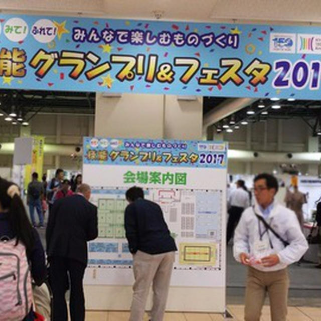 娘　技能グランプリ＆フェスタ２０１７に行く