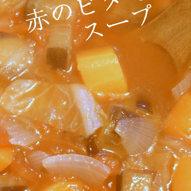 スープ料理のレシピ〜赤のとことん野菜スープ〜