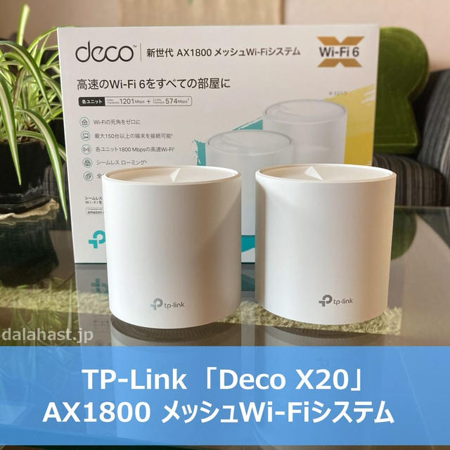 「Deco X20」Wi-Fi6対応のメッシュWi-Fiルーターはスマートホーム時代にピッタリ！複数台同時接続でも安定！