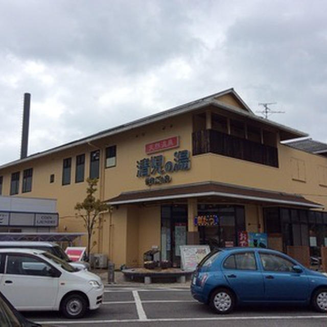 貝塚市の「天然温泉 清児の湯」