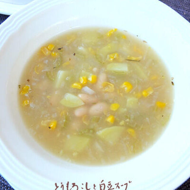 とうもろこしと豆のスープ