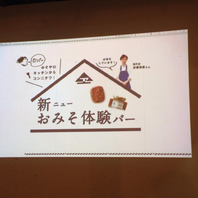 『穴バー』飯塚エビス味噌の新(ニュー)お味噌体験バー